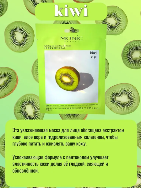 Monic тканевая маска Киви