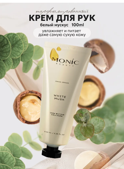 Monic крем для рук White Musk 100мл