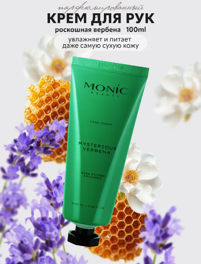 Monic крем для рук Mysterious Verbena 100мл