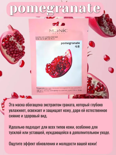Monic тканевая маска Гранат