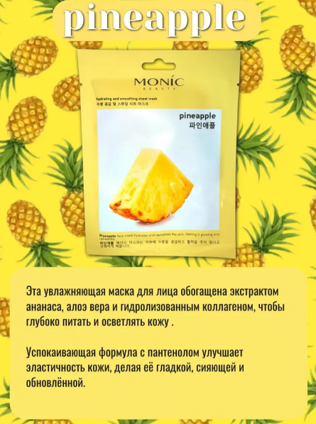 Monic тканевая маска Ананас