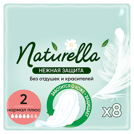 Naturella прокладки Ultra нормал плюс 8шт Нежная защита